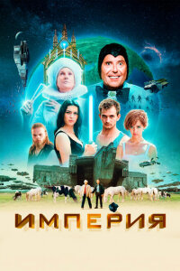 смотреть  Империя  фильм(2024)