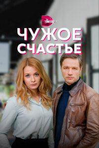 Смотреть сериал  Чужое счастье (2021) бесплатно