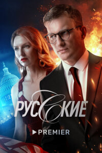 смотреть  Русские  сериал(2022)