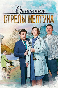 смотреть  Орлинская. Стрелы Нептуна  сериал(2021)