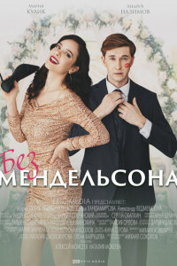 смотреть  Без мендельсона  сериал(2022)