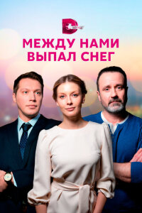 смотреть  Между нами выпал снег  сериал(2022)