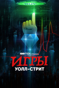 Смотреть сериал  Игры Уолл-стрит (2022) бесплатно