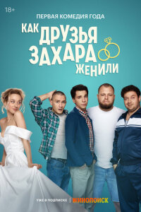 смотреть  Как друзья Захара женили  сериал(2023)