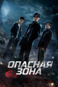 смотреть  Опасная зона  сериал(2021)