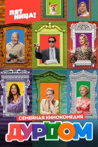 смотреть  Дурдом  сериал(2022)