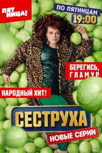 Смотреть сериал  Сеструха (2022) бесплатно