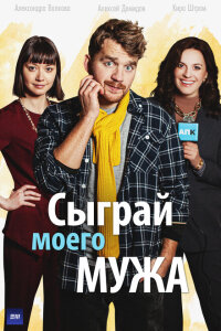 Смотреть сериал  Сыграй моего мужа (2022) бесплатно