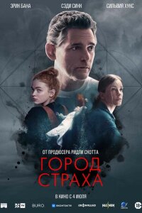 смотреть  Город страха  фильм(2024)