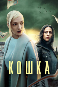 смотреть  Кошка  сериал(2023)