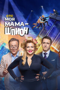 смотреть  Моя мама — шпион  сериал(2022)