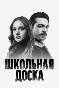 смотреть  Школьная доска  сериал(2022)