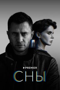 смотреть  Сны  сериал(2022)