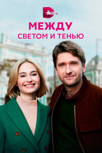 смотреть  Между светом и тенью  сериал(2022)