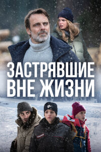 Смотреть сериал  Блэкаут – Жизнь на волоске (2022) бесплатно