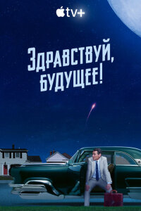 Смотреть сериал  Здравствуй, будущее! (2023) бесплатно