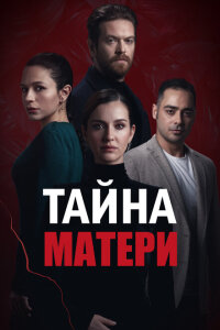 Смотреть сериал  Тайна матери (2022) бесплатно