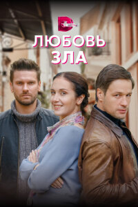 смотреть  Любовь зла  сериал(2022)