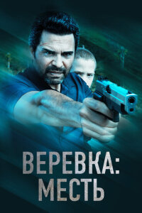 смотреть  Веревка: Месть  фильм(2023)