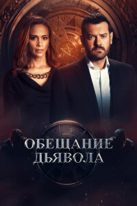 Смотреть сериал  Обещание дьявола (2022) бесплатно