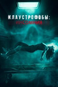 смотреть  Клаустрофобы: Инсомния  фильм(2023)