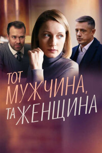 смотреть  Тот мужчина, та женщина  сериал(2022)