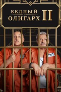 Смотреть сериал  Бедный олигарх (2022) бесплатно