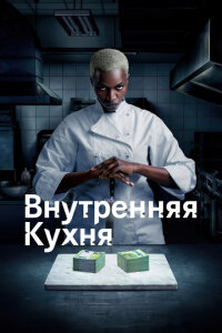 смотреть  Внутренняя кухня  сериал(2022)