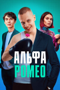 смотреть  АльфаРомео  сериал(2023)