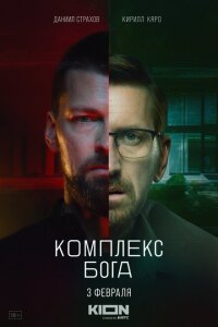 Смотреть сериал  Комплекс Бога (2022) бесплатно