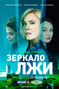 Смотреть сериал  Зеркало лжи (2023) бесплатно