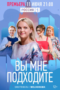 смотреть  Вы мне подходите  сериал(2022)