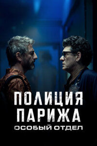 смотреть  Полиция Парижа: Особый отдел  сериал(2022)