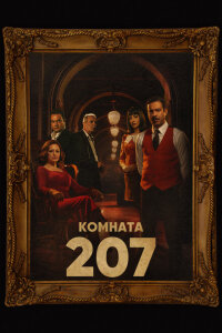 смотреть  Номер 207  сериал(2022)