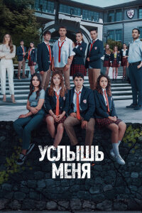 смотреть  Услышь меня  сериал(2022)