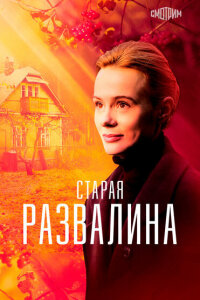 смотреть  Старая развалина  сериал(2021)