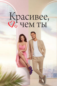 смотреть  Красивее, чем ты  сериал(2022)