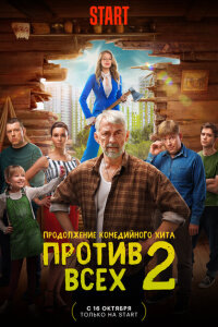 смотреть  Против всех  сериал(2022)