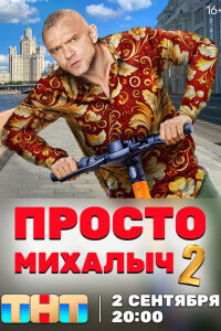 смотреть  Просто Михалыч  сериал(2022)