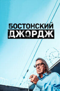 смотреть  Бостонский Джордж  сериал(2022)