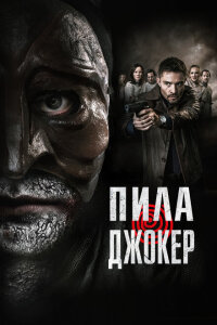 смотреть  Пила. Джокер  фильм(2024)