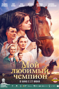 смотреть  Мой любимый чемпион  фильм(2024)