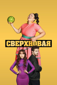 Смотреть сериал  Сверхновая (2022) бесплатно