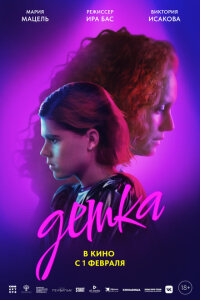 смотреть  Детка  фильм(2023)