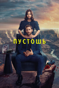 смотреть  Пустошь  сериал(2023)