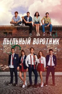 смотреть  Пыльный воротник  сериал(2022)