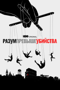 смотреть  Разум превыше убийства  сериал(2022)