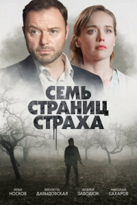 Смотреть сериал  Семь страниц страха (2022) бесплатно