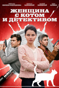 смотреть  Женщина с котом и детективом  сериал(2022)