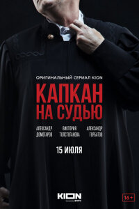 Смотреть сериал  Капкан на судью (2022) бесплатно